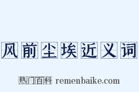 风前尘埃近义词是什么意思的图片